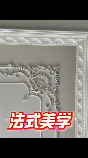 法式 PU 线条美学 演绎墙面浪漫艺术韵 #北京法式pu线条厂家 #grg线条 #北京pu石膏线 #pu线条