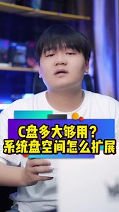 C盘空间多大够用？不够了如何不重装系统进行扩展~