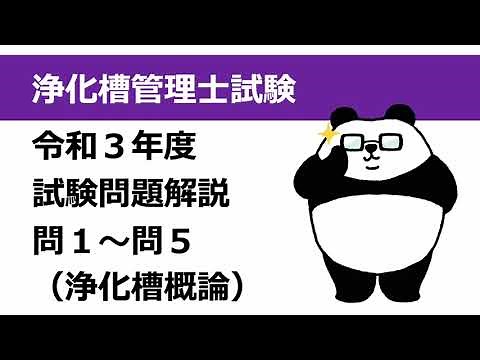R3年度問1〜5解説（浄化槽概論）：浄化槽管理士試験