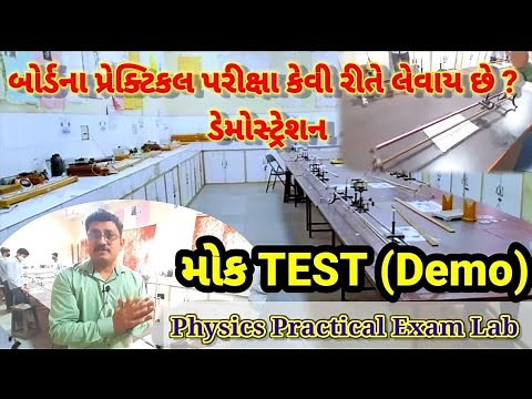 Mock Test (Demo) Of Practical Exam || Physics Practical Exam Of GSEB