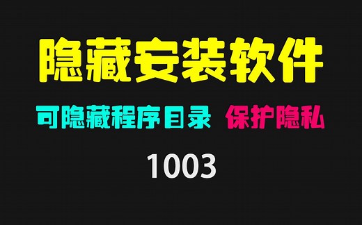 安装过的软件怎么隐藏？它可隐藏卸载目录