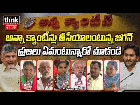 అన్న క్యాంటీన్లపై జగన్ ఆరోపణలు, ప్రజల స్పందన చుడండి! Public Reacts To Jagan Comments On Anna Canteen