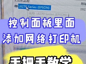 控制面板里面添加网络打印机 #手把手教学 #添加网络打印机 #无线网络打印机