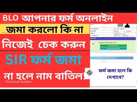SIR ফর্ম সাবমিট -হয়েছে ki করে বুঝবো-SIR form submit hoyeche ki kore bujhbo sir form submit check kai