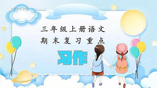 三年级上册语文期末复习重点——习作，写好作文的秘诀在这儿！