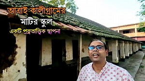 84K views · 3.1K reactions | নওগাঁ আত্রাইয়ের ১০০ বছরের মাটির স্কুল...