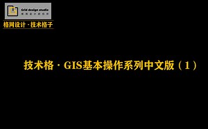 GIS基本操作系列中文版（1）