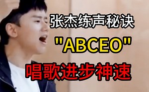 那英:“张杰快来教我开嗓”集体用张杰伯克利练声秘籍！学会这一招唱歌进步神速，轻松练声High F，学唱歌【sls连胜法】张杰等明星都在用的声
