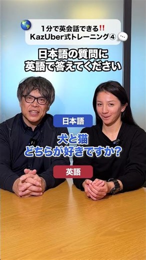 【1分英語】初心者が上達する英語トレーニング④ #KazUber式 英会話