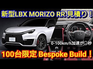 レクサス LBX MORIZO RR 見積り！専用装備＆オプション、納期を紹介！