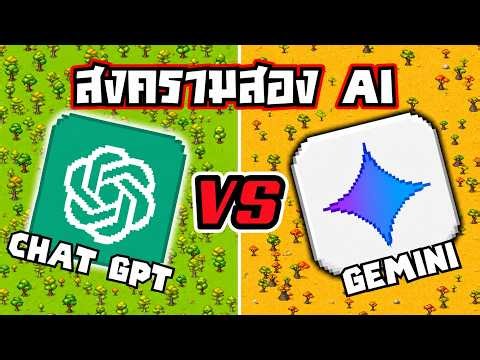 300ปี ศึกชี้ชะตา Ai Chat GPT Vs Gemini ใครคือ Ai ที่แข็งแกร่งที่สุด!!! Worldbox