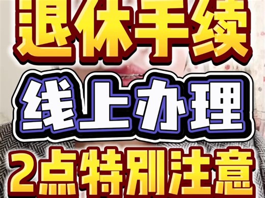 退休手续线上办理，这2点特别注意