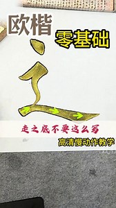 走之底的歐楷詳細寫法，看了就會！ #書法入門 #零基礎書法教學 | 潤萱閣書法