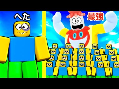よわいヌーブを集めるとすごい進化するロブロックス【 Roblox 】