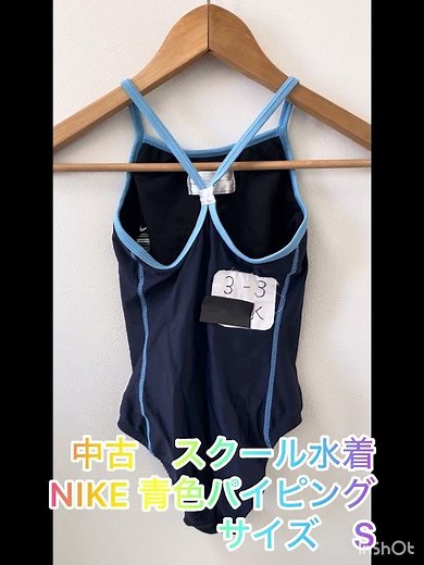 中古 スクール水着 NIKE 青色パイピング サイズ S。ひだまり屋 埼玉県入間市