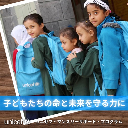 5歳の誕生日を迎えられない子ども【年間 480万人】。 世界では、子どもたちにはどうすることもできない厳しい状況下で、予防接種や治療で防げる病気により、多くの命が失われています。 どんな環境に生まれても、すべての子どもたちが命を守られ、健やかに育つことができるようにー。 ユニセフはそんな想いをもって、世界約190の国と地域で、日々子どもたちに寄り添いながら活動を続けています。 あなたの継続的なご協力で、そんな幼い子どもたちの命を守ることができます。 例えば、 毎月2000円のご協力が1年間で、命を守る栄養治療食458袋分に。 支援のきっかけは人それぞれ。 あなたがマンスリーサポーターになることで、世界のどこかで子どもたちが“笑顔”になり、あなたがステンレスボトルを持つことで、ユニセフ支援の“輪”が広がります😊 子どもたちの命と未来を守るために、毎月の継続的なご寄付にご協力ください。 ＊ご寄付の金額はご任意です。 | 日本ユニセフ協会/UNICEF東京事務所