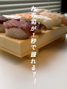 お寿司が1秒で握れる！？ tiktokshopで商品をチェック🛍 #お寿司大好き #手作りお寿司 #おうちごはん #お寿司 #寿司