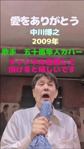 ★愛をありがとう★中川博之★2009年★歌手 五十嵐隼人カバー★チャンネル登録して頂けると嬉しいです