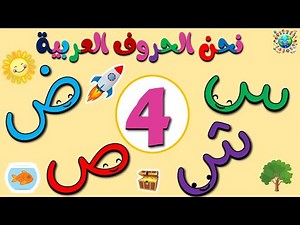 الحروف العربيه - تعليم الاطفال - نشيد الحروف العربية (4) س ش ص ض - Learn Arabic for Kids