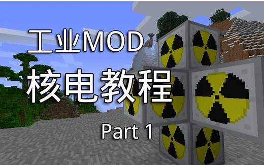 Minecraft Mod 工业2实验版 核电教程 #1 铀燃料棒和中子反射板