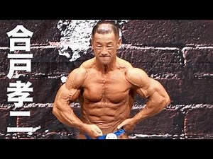 2018日本ボディビル選手権 合戸孝二フリーポーズ