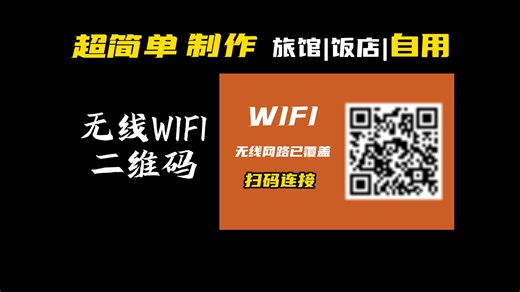 制作无线WIFI二维码，扫码即可连接，无需再手工输入