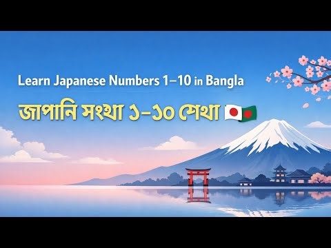 Learn Japanese Numbers 1–10 in Bangla | জাপানি সংখ্যা ১–১০ শেখা 🇯🇵🇧🇩✨
