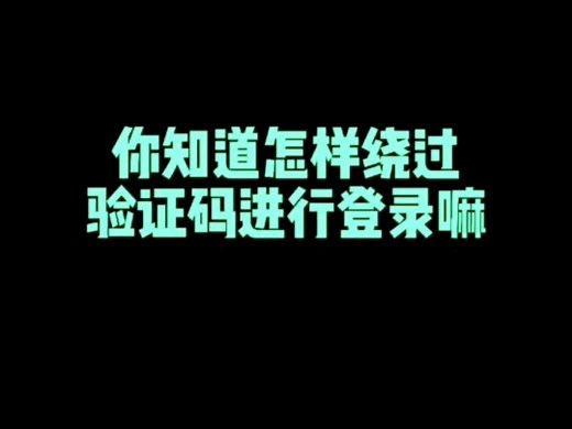 你知道怎样绕过验证码进行登录嘛！