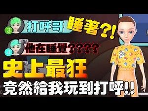 【太空狼人殺】會不會太扯？『直接睡著』別人在發言你在打呼！｜厭世Wolf