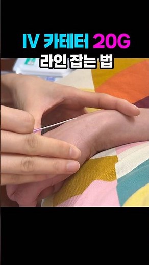 20G 카테터 쉽게 하는 방법