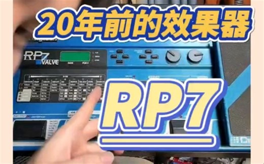 【吉他干货】20年前的效果器RP7