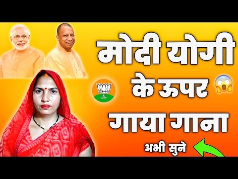 मोदी योगी पर लिखा सुपरहिट गाना | Modi Yogi Special Song