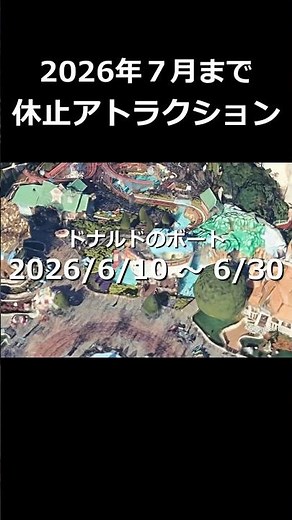 ディズニーで休止中のアトラクションまとめ｜2026年7月まで #ディズニー #shorts #ディズニーランド