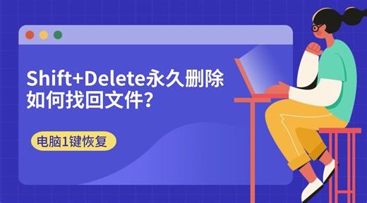 【误删除数据恢复】Shift Delete永久删除？电脑1键恢复