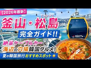 【2026 Latest】Complete Guide to Songdo, Busan‼️ 1-Day Busan Travel Itinerary 🇰🇷 Stunning Cable Car...