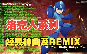 洛克人系列经典神曲及REMIX