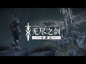 Infinity Blade: Saga [XBOX ONE KINECT] - Full Gameplay Walkthrough