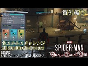 【PS4 Pro】MARVEL SPIDER-MAN - 番外編④ 全ステルスチャレンジ/All Stealth Challenges（難易度SPECTACULAR・ULTIMATE CLEAR）