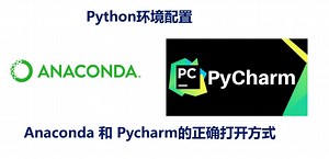 Python学习中Anaconda和Pycharm的正确打开方式