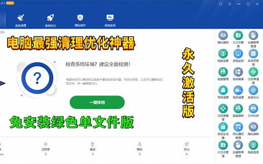电脑最强清理优化神器永久激活版，绿色免安装，快速优化电脑系统