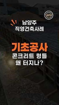 전원주택 기초공사 900mm 형틀, 이 보강 빠지면 터집니다.| 남양주 경량 목조주택 시공과정 #목조주택시공 #건축주직영 #단독주택시공 #전원주택시공 #골조공사