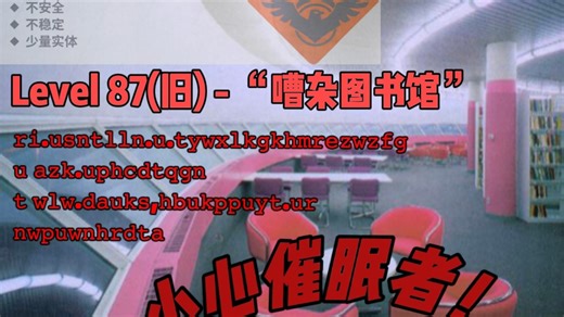 Level 87(旧) - “嘈杂图书馆”-催眠者的家！