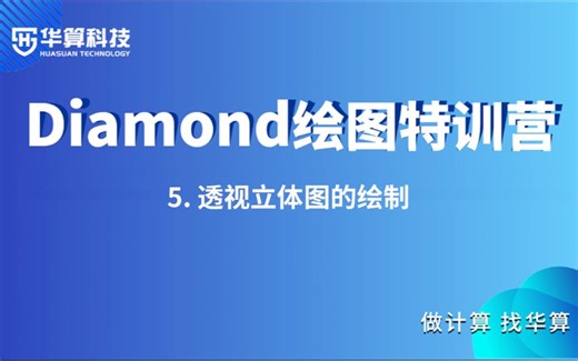 【Diamond绘图特训营】5. 透视立体图的绘制