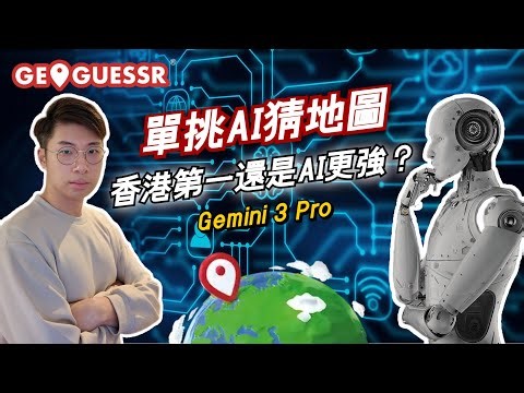 單挑AI猜地圖📍！香港第一還是AI更強🧠？【繁中字幕】