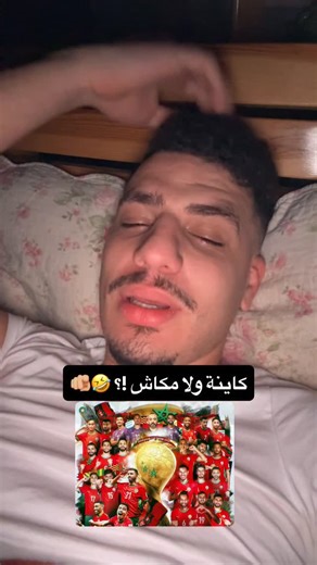 ‎مضاد الاكتئاب 😂🎥‎ on Instagram‎: "قولو الصح قاع رانا هكا ! 🤣🫵🏼"‎
