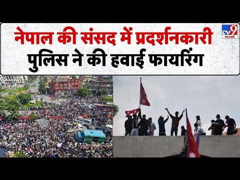 Nepal Big Protest On Social Media Ban: नेपाल की संसद में प्रदर्शनकारी, पुलिस ने की हवाई फायरिंग- TV9
