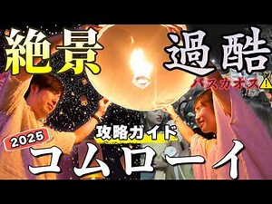 【2026渡航者必見】コムローイ祭り完全攻略！チェンマイでのチケット・移動・注意点を徹底解説
