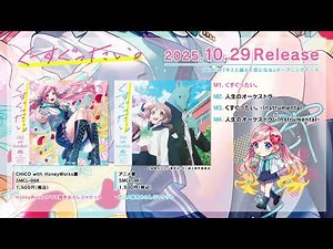 【クロスフェード】くすぐったい。／CHiCO with HoneyWorks