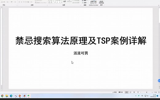 十八分钟掌握禁忌搜索算法原理及matlab代码详细讲解TSP问题应用（新手友好版）