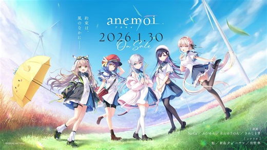 恋爱文字冒险游戏《anemoi -アネモイ-》2026年1月30日